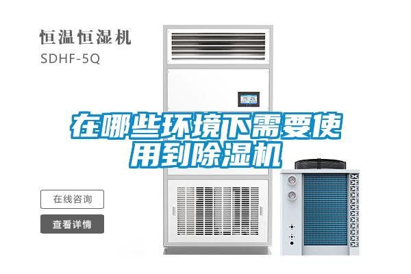 在哪些環(huán)境下需要使用到除濕機(jī)