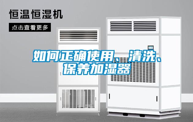如何正確使用、清洗、保養(yǎng)加濕器