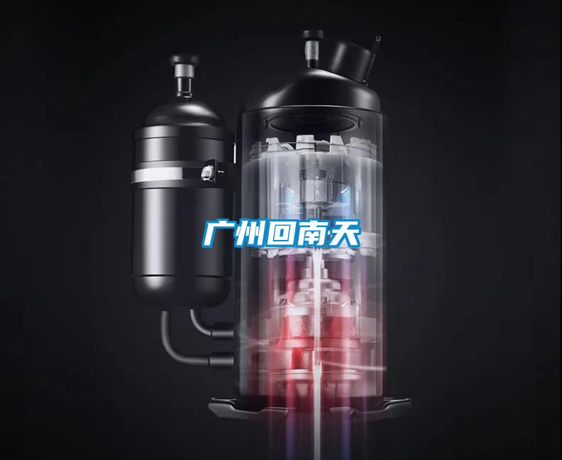 廣州回南天