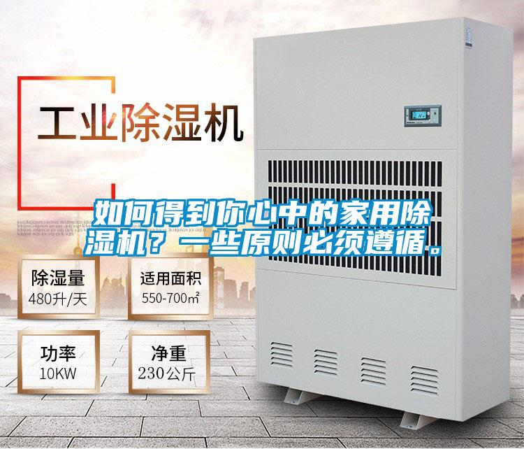 如何得到你心中的家用除濕機？一些原則必須遵循。