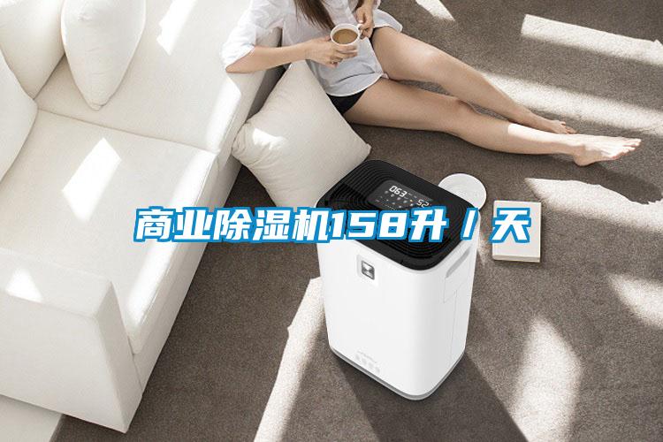 商業(yè)除濕機(jī)158升／天