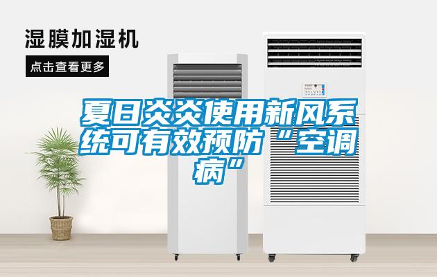 夏日炎炎使用新風系統(tǒng)可有效預防“空調病”
