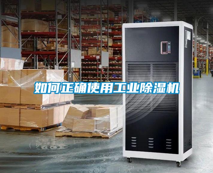 如何正確使用工業(yè)除濕機