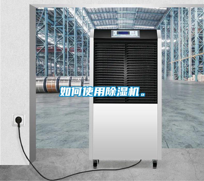 如何使用除濕機(jī)。