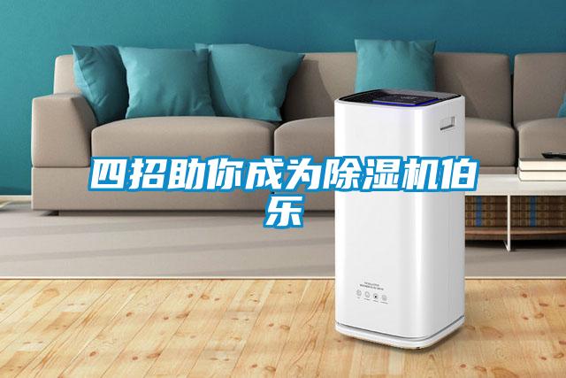 四招助你成為除濕機(jī)伯樂(lè)