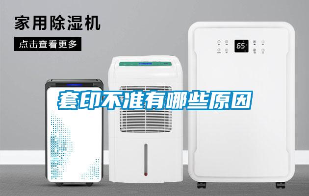 套印不準有哪些原因