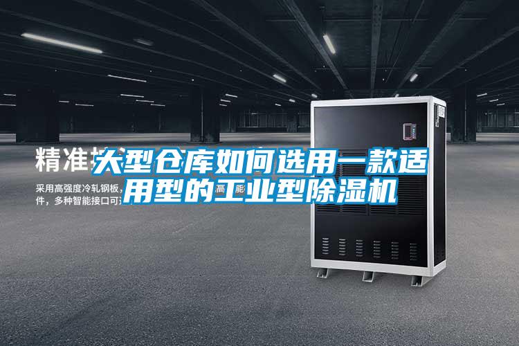 大型倉庫如何選用一款適用型的工業(yè)型除濕機