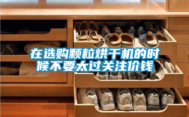 在選購(gòu)顆粒烘干機(jī)的時(shí)候不要太過(guò)關(guān)注價(jià)錢
