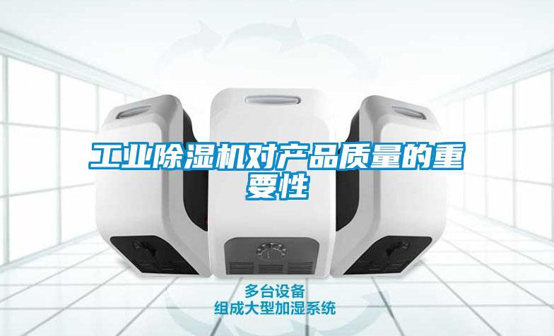 工業(yè)除濕機(jī)對(duì)產(chǎn)品質(zhì)量的重要性
