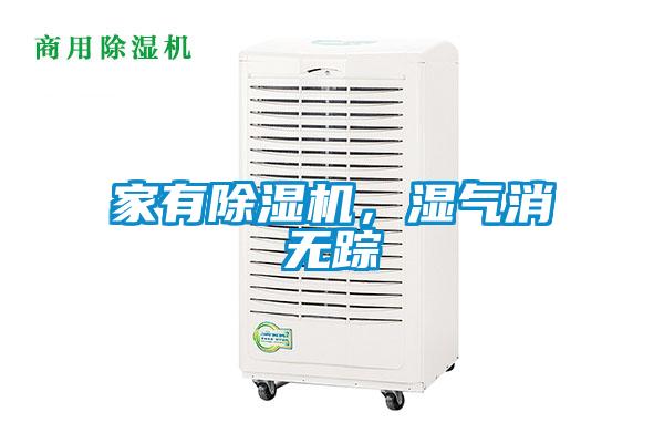 家有除濕機(jī)，濕氣消無(wú)蹤