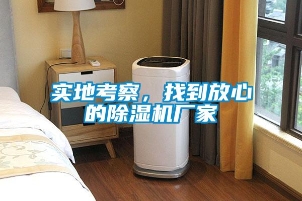實(shí)地考察，找到放心的除濕機(jī)廠家