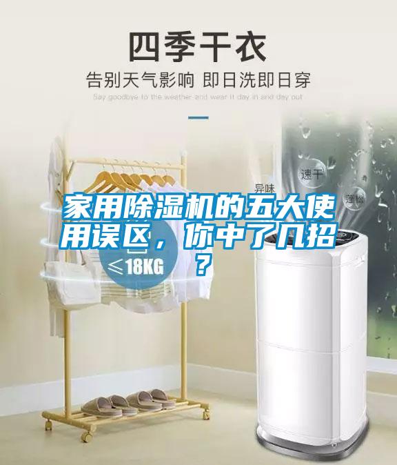 家用除濕機(jī)的五大使用誤區(qū)，你中了幾招？