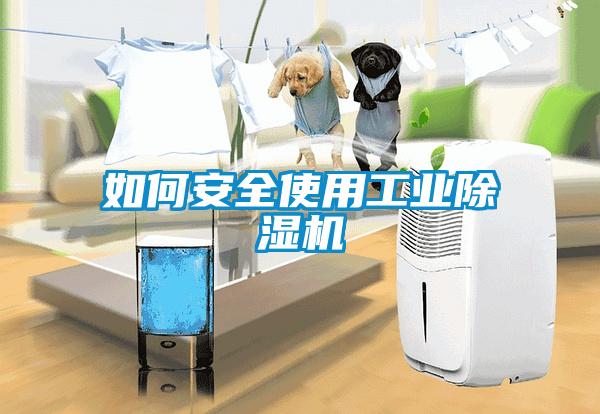 如何安全使用工業(yè)除濕機