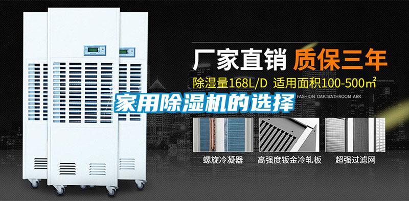 家用除濕機的選擇
