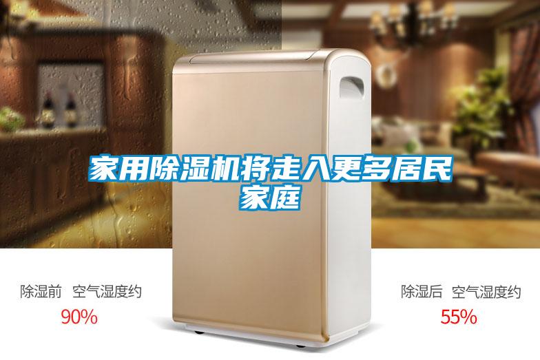 家用除濕機(jī)將走入更多居民家庭
