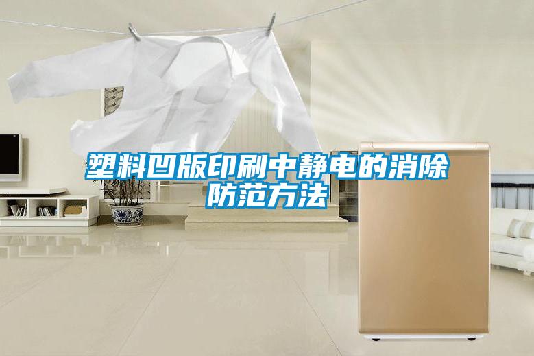 塑料凹版印刷中靜電的消除防范方法