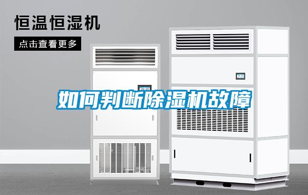 如何判斷除濕機(jī)故障
