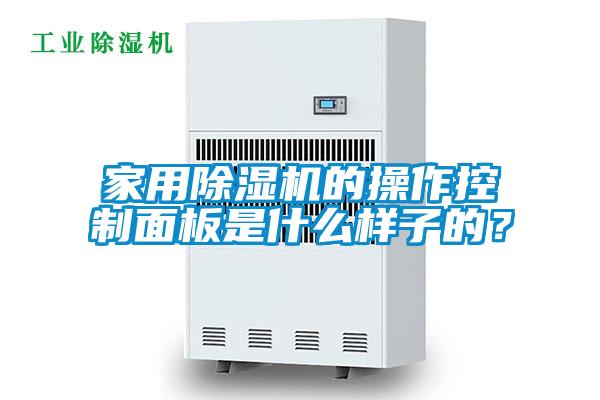 家用除濕機的操作控制面板是什么樣子的？