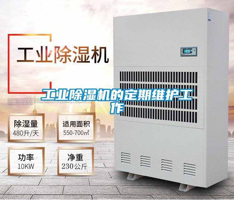 工業(yè)除濕機的定期維護工作