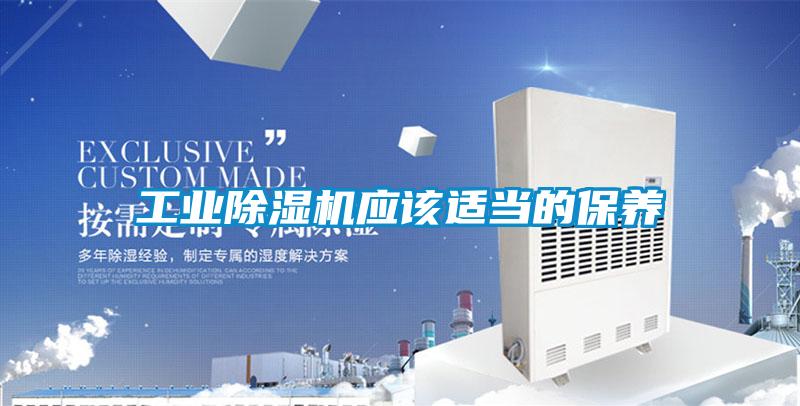工業(yè)除濕機應(yīng)該適當(dāng)?shù)谋ｐB(yǎng)