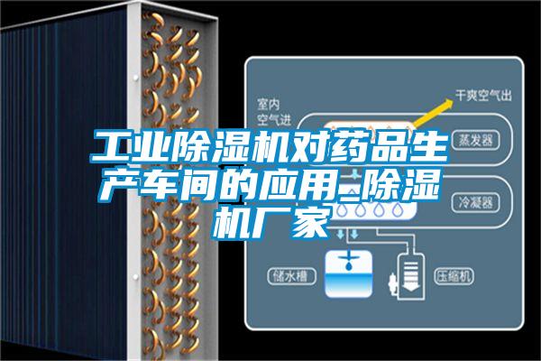 工業(yè)除濕機對藥品生產(chǎn)車間的應(yīng)用_除濕機廠家
