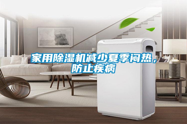 家用除濕機減少夏季悶熱，防止疾病