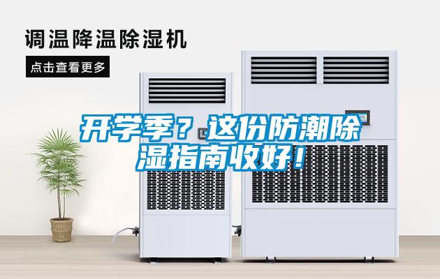 開學(xué)季？這份防潮除濕指南收好！