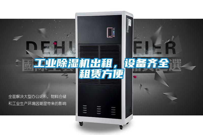 工業(yè)除濕機(jī)出租，設(shè)備齊全租賃方便