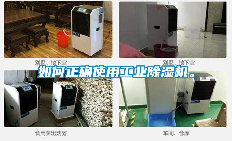 如何正確使用工業(yè)除濕機(jī)。