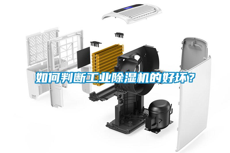 如何判斷工業(yè)除濕機(jī)的好壞？