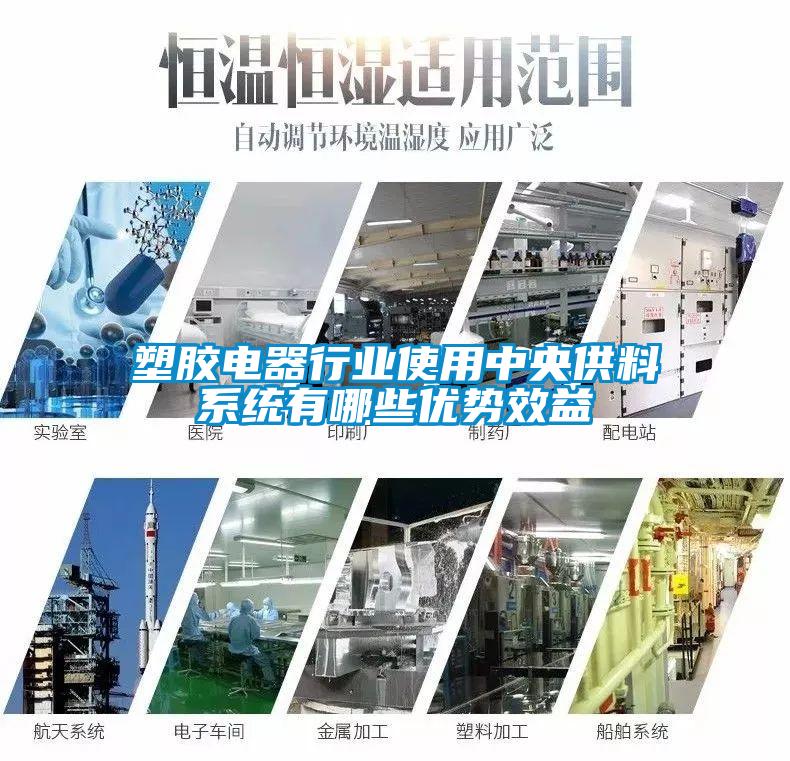 塑膠電器行業(yè)使用中央供料系統(tǒng)有哪些優(yōu)勢效益