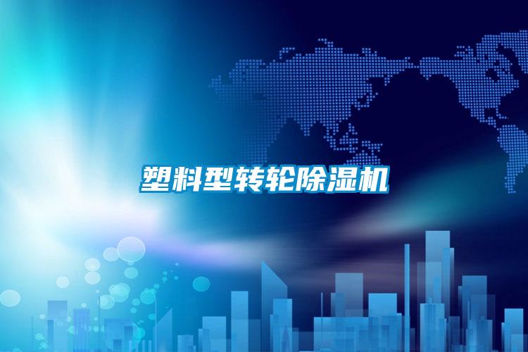 塑料型轉(zhuǎn)輪除濕機