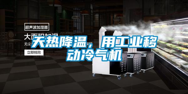 天熱降溫，用工業(yè)移動(dòng)冷氣機(jī)