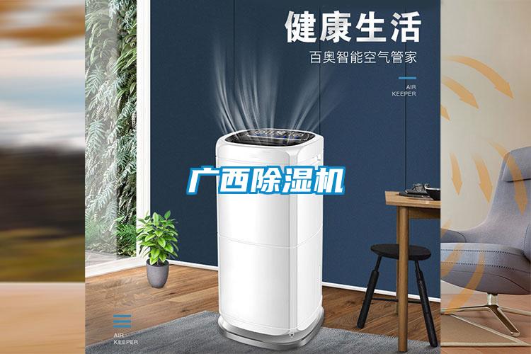 廣西除濕機