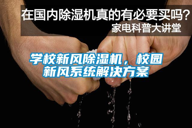 學校新風除濕機，校園新風系統(tǒng)解決方案