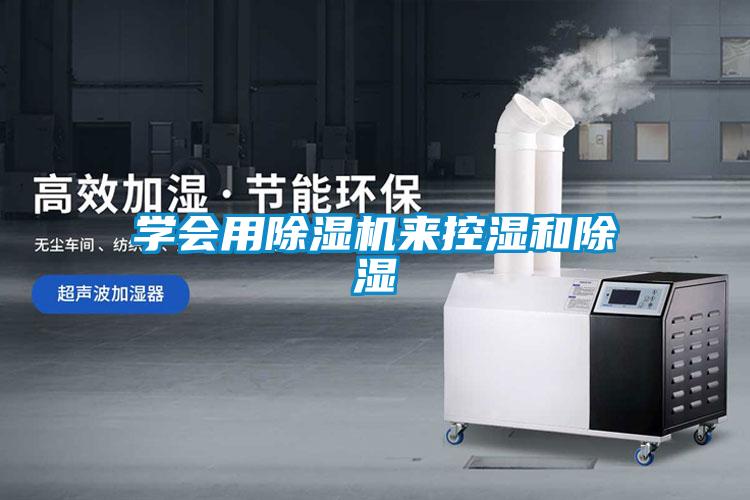 學(xué)會用除濕機(jī)來控濕和除濕
