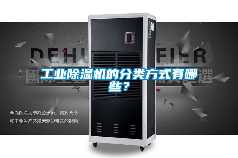 工業(yè)除濕機的分類方式有哪些？