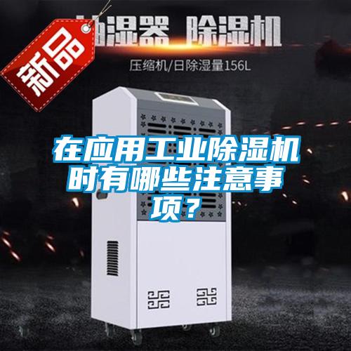 在應(yīng)用工業(yè)除濕機(jī)時(shí)有哪些注意事項(xiàng)？