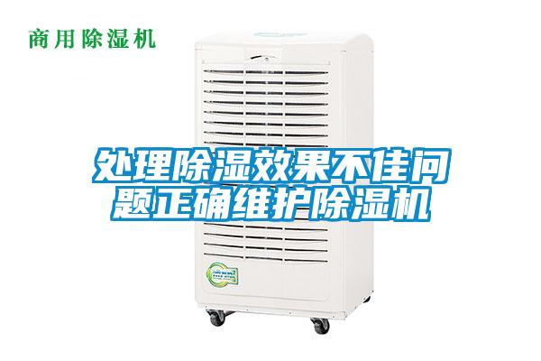 處理除濕效果不佳問題正確維護(hù)除濕機(jī)