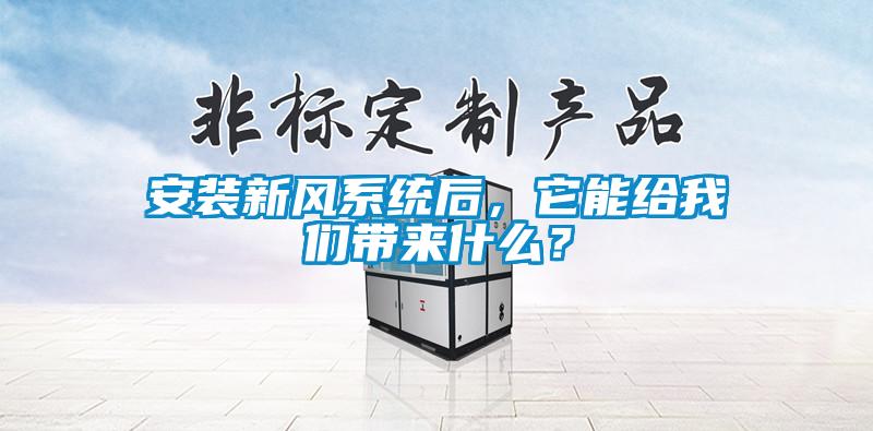 安裝新風系統(tǒng)后，它能給我們帶來什么？
