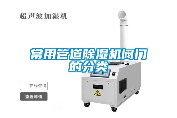 常用管道除濕機閥門的分類