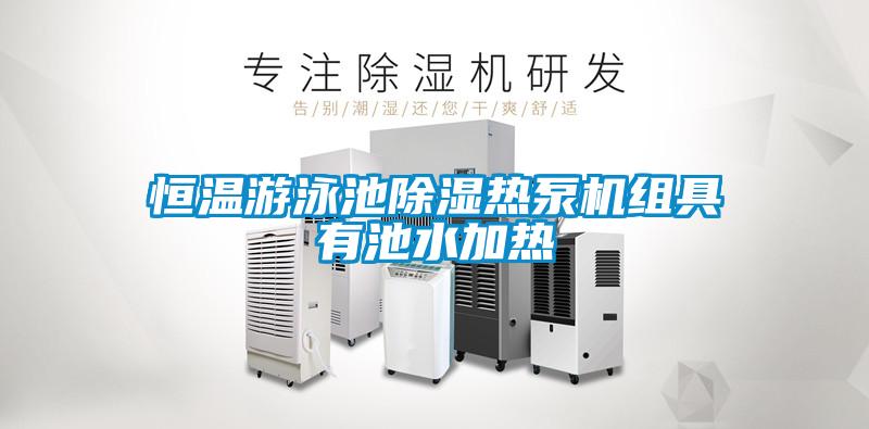 恒溫游泳池除濕熱泵機組具有池水加熱