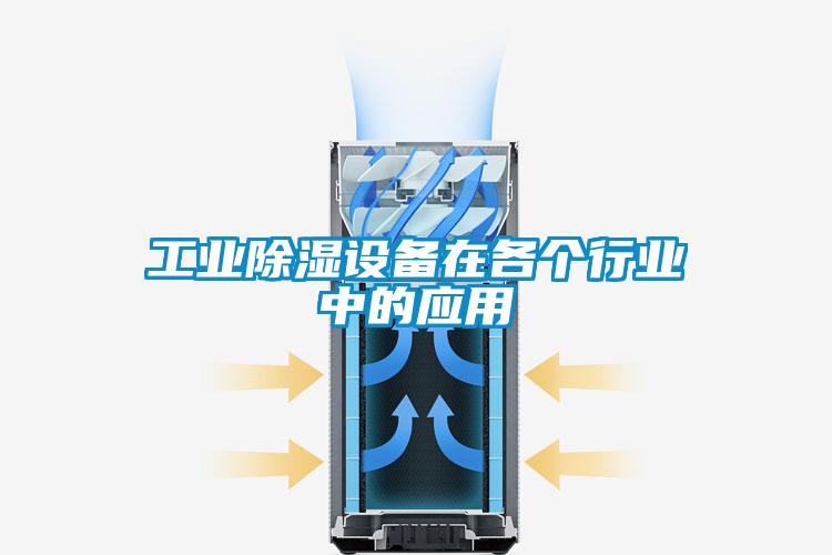 工業(yè)除濕設(shè)備在各個行業(yè)中的應(yīng)用