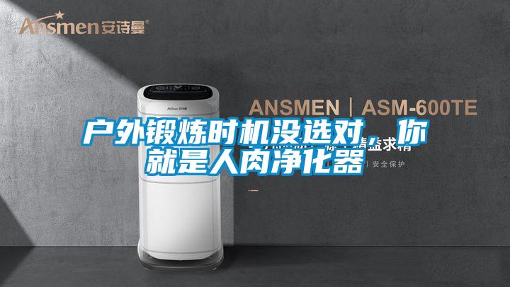戶外鍛煉時(shí)機(jī)沒選對(duì)，你就是人肉凈化器
