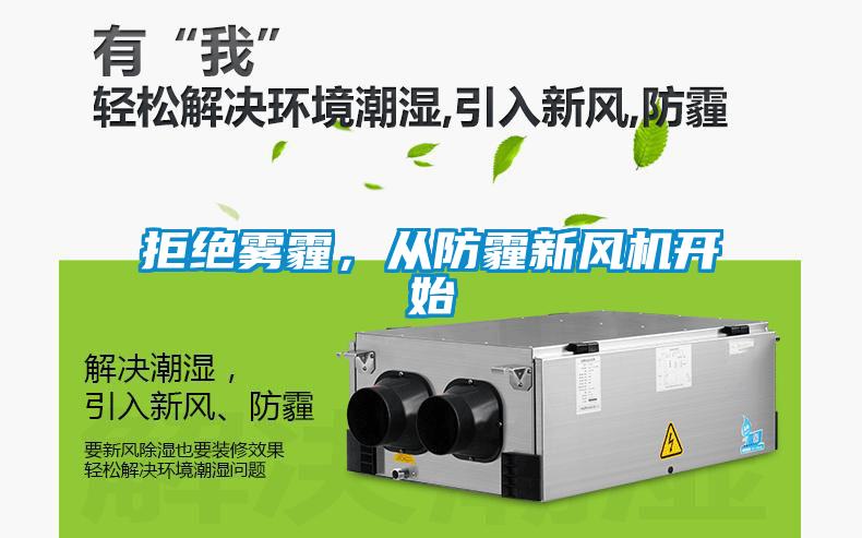 拒絕霧霾，從防霾新風(fēng)機(jī)開始