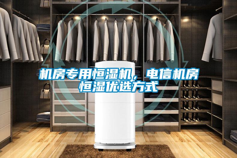 機房專用恒濕機，電信機房恒濕優(yōu)選方式