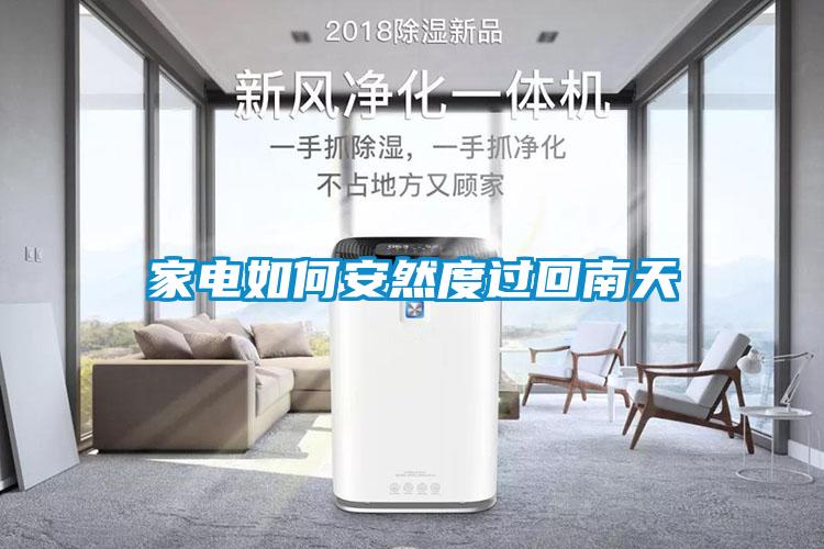 家電如何安然度過回南天