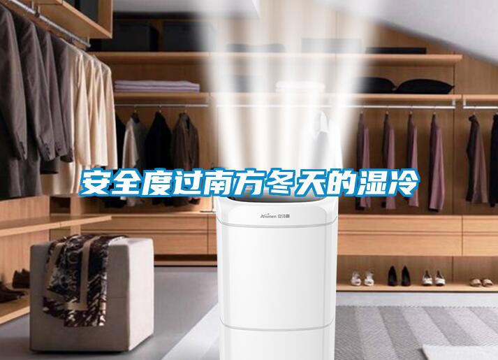 安全度過(guò)南方冬天的濕冷