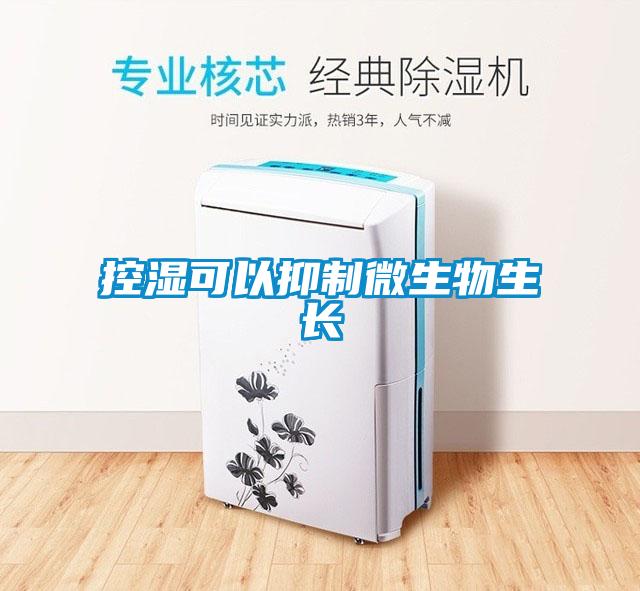 控濕可以抑制微生物生長