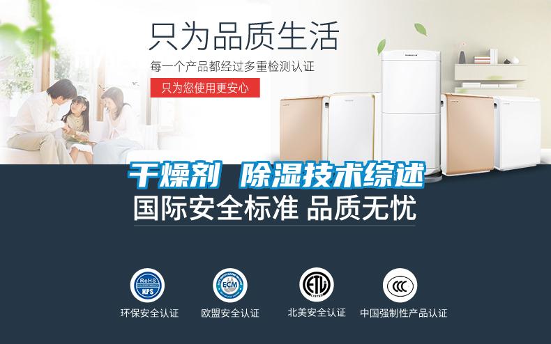 干燥劑 除濕技術綜述